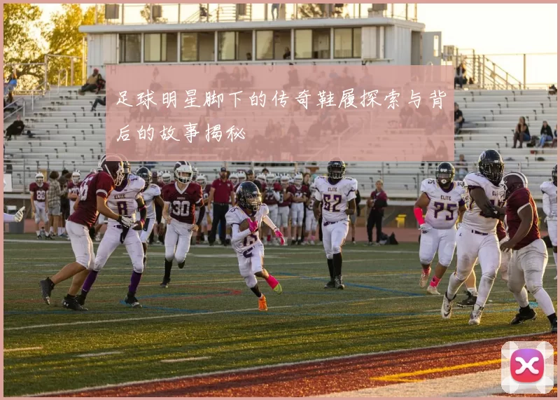 足球明星脚下的传奇鞋履探索与背后的故事揭秘