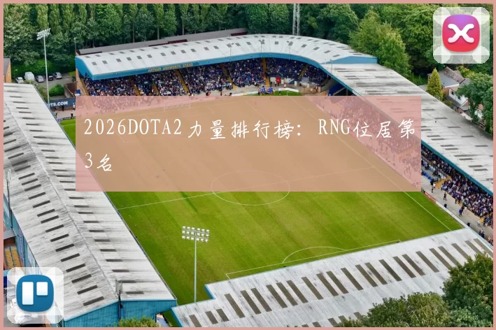 2026DOTA2力量排行榜：RNG位居第3名