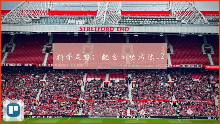 科学足球：配合训练方法_2