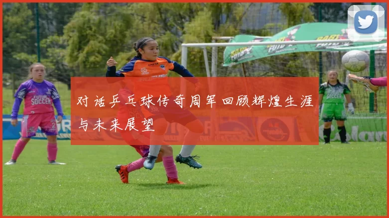对话乒乓球传奇周军回顾辉煌生涯与未来展望
