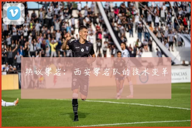 热议攀岩：西安攀岩队的技术变革