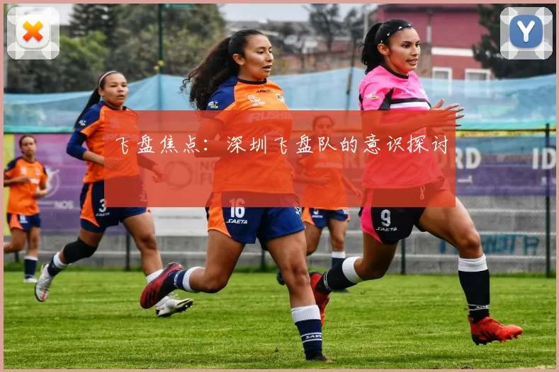 飞盘焦点：深圳飞盘队的意识探讨