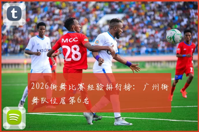 2026街舞比赛经验排行榜：广州街舞队位居第6名