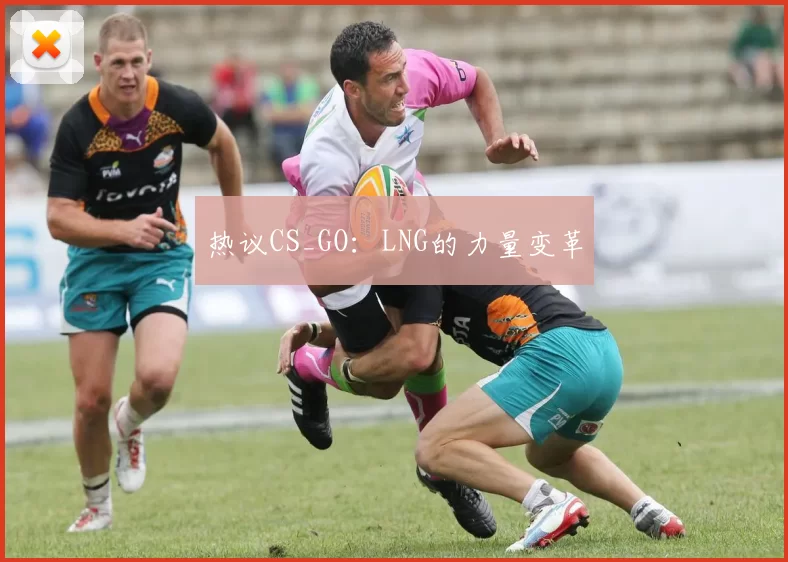 热议CS_GO：LNG的力量变革