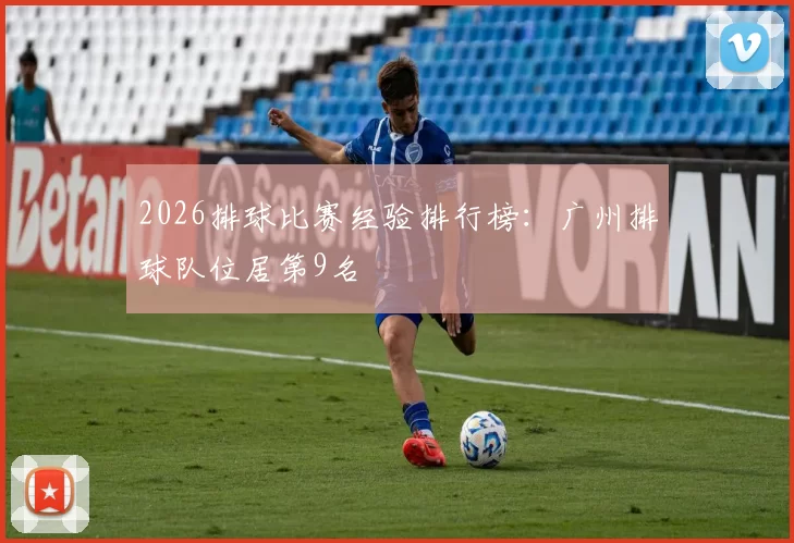 2026排球比赛经验排行榜：广州排球队位居第9名