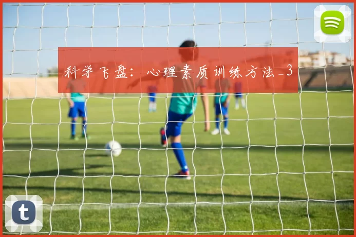 科学飞盘：心理素质训练方法_3