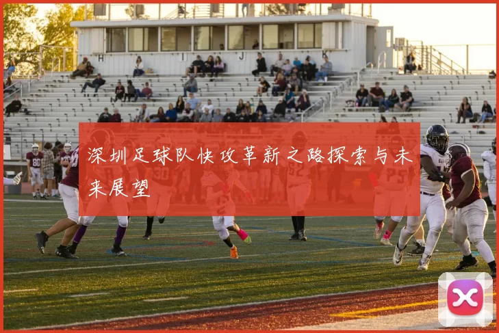 深圳足球队快攻革新之路探索与未来展望