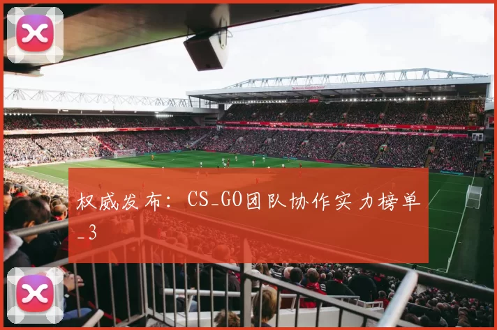 权威发布：CS_GO团队协作实力榜单_3