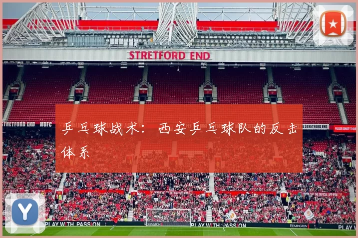 乒乓球战术：西安乒乓球队的反击体系