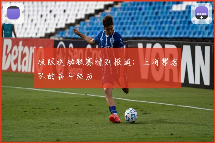 极限运动联赛特别报道：上海攀岩队的奋斗经历