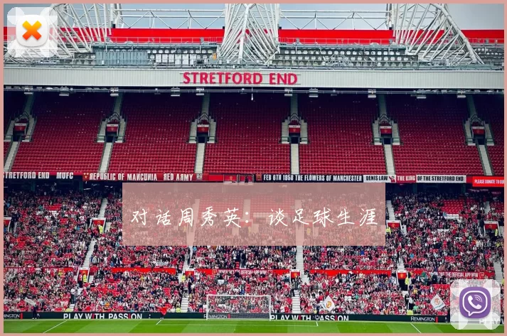 对话周秀英：谈足球生涯